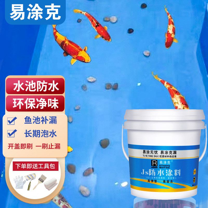 鱼池防水涂料水池防水漆游泳池卫生间堵漏涂料厨房屋顶补漏材料
