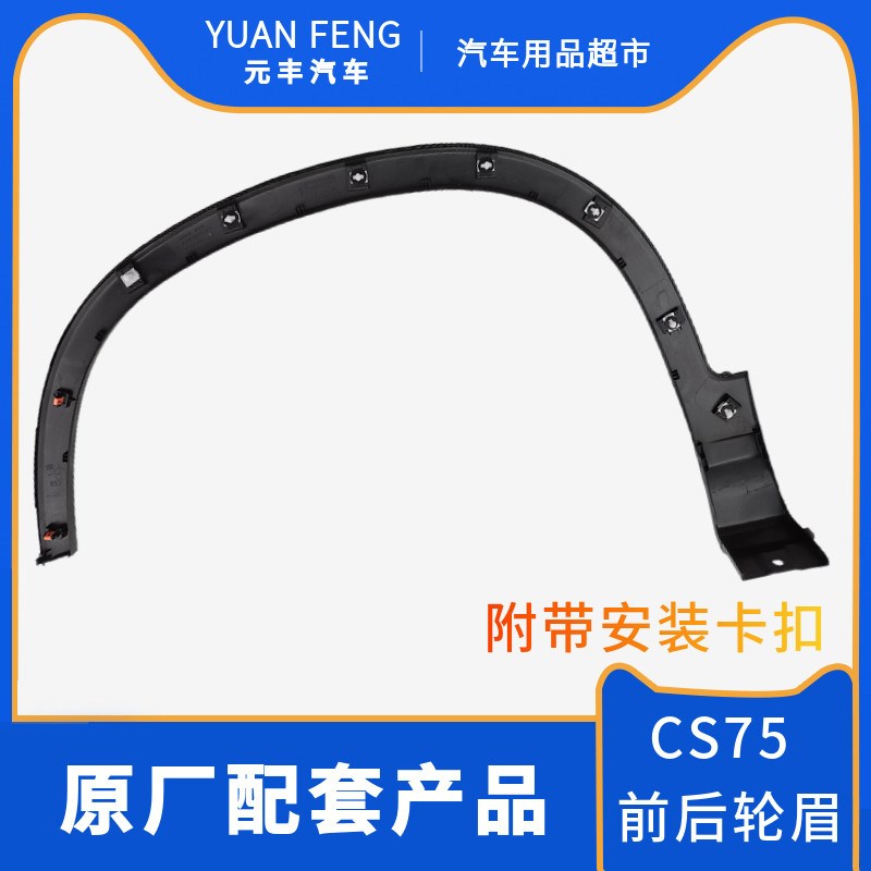 适配长安CS75PLUS前后左右轮眉75plus轮框轮边轮胎包围轮弧装饰件