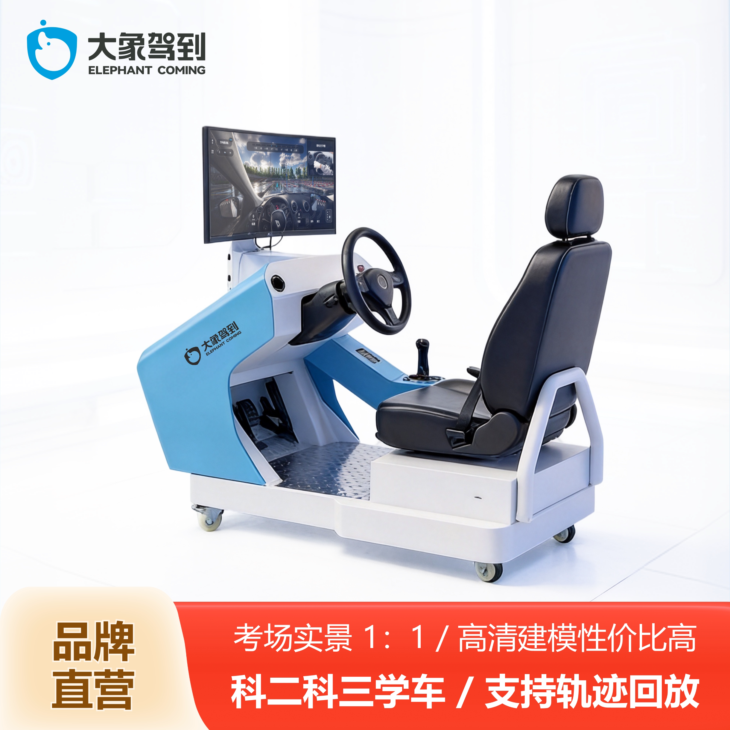 大象驾到汽车驾驶模拟器驾校考证