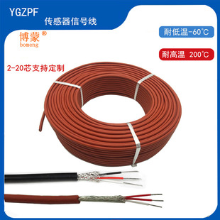 博蒙YGZPF铁氟龙绝缘硅胶护套234芯耐高温屏蔽线传感器延长信号线