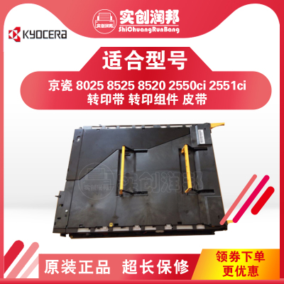 京瓷  8525 8520 8024 8124 8130 2551  2550转印带 转印组件
