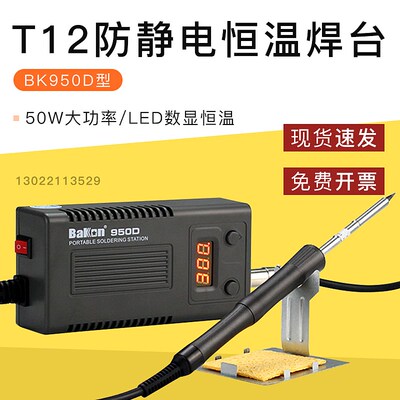 白光T12恒温焊台大功率50W可调温BK950D电烙铁头手机维修焊接工具