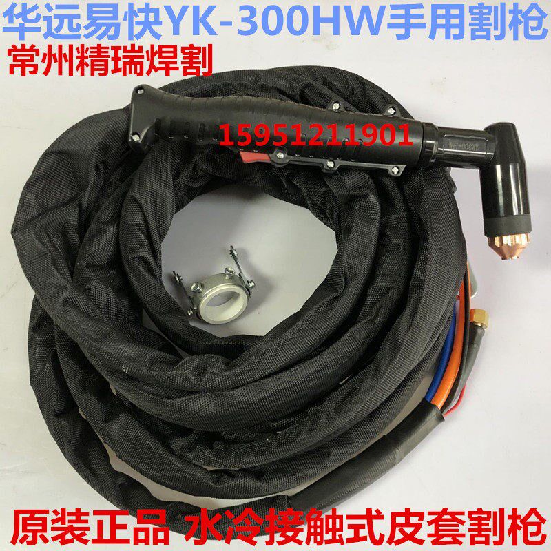 华远易快YK-300HW水冷手用割枪华远200/300切割机手持割把 接触枪