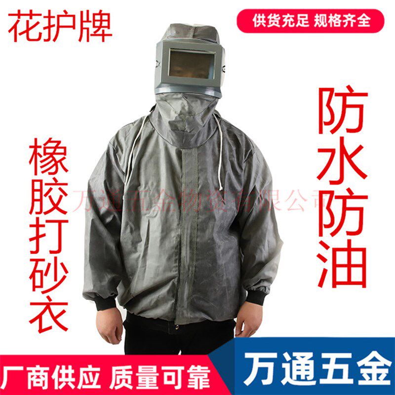 花护耐酸碱喷砂服打磨喷砂防护服橡胶打砂衣油漆喷漆服防水喷砂衣