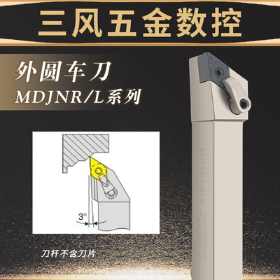 数控抗震外圆刀杆MDJNR/L2020K 2525M15加硬55度93度菱形车刀杆