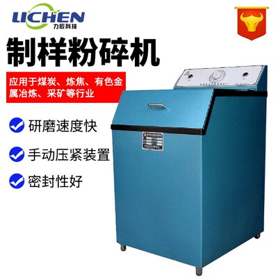 力辰GJ100-3煤炭矿石矸石快速密封式系列化验制样研磨制样粉碎机