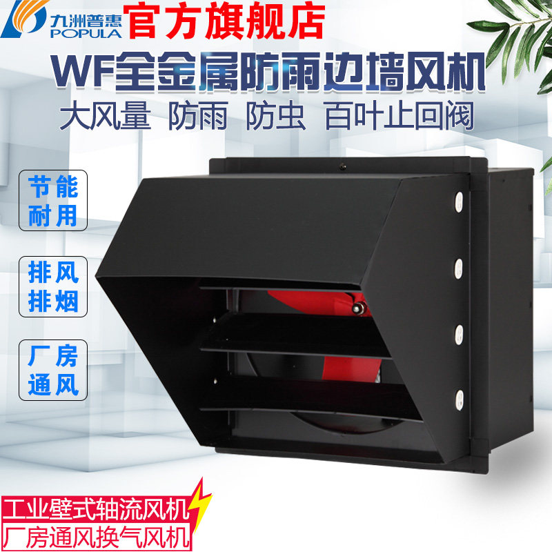 九州普惠WF边墙轴流风机挂壁式带防雨百叶弯头强力厂房换气排风机