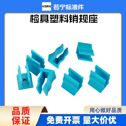 汽车检具标准件销规手柄塑料夹座弹性夹座通止规弹性夹