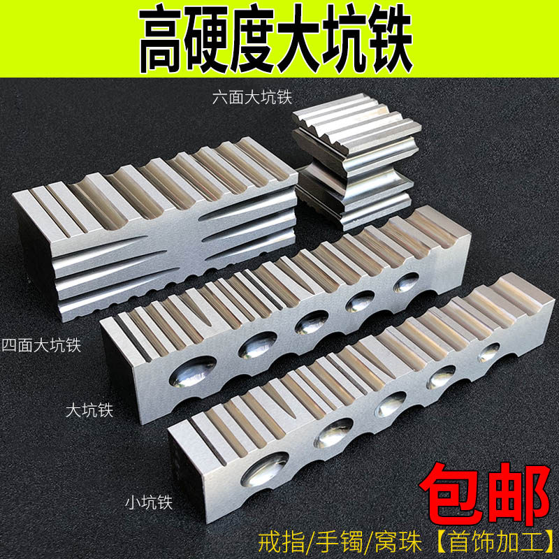 优质四面大坑铁窝珠作小坑铁大条模半圆铁槽钢模首饰加工打金工具