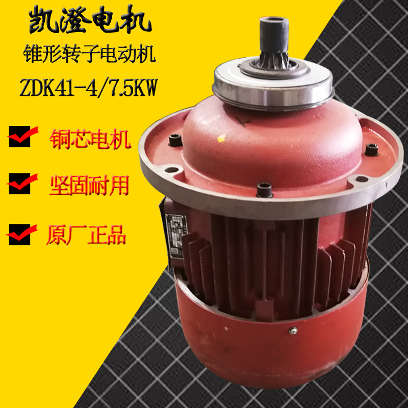 ZDK41-4-7.5KW江阴凯澄电机 5t吨江阴凯澄电动葫芦锥形转子电动机