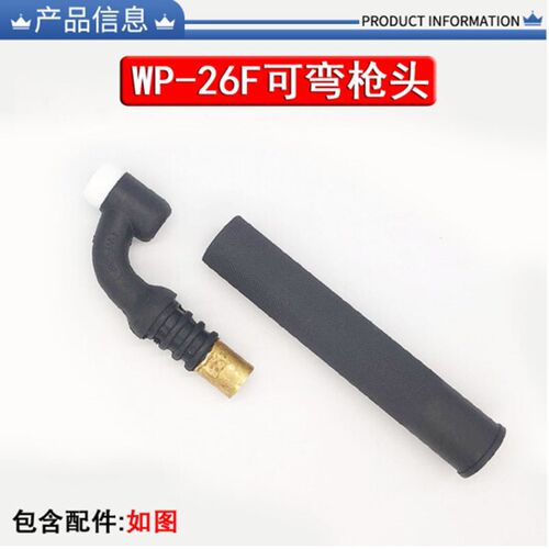 WP26F枪头万向360度枪把头26F 气冷氩弧焊枪头总成 氩弧焊枪配件
