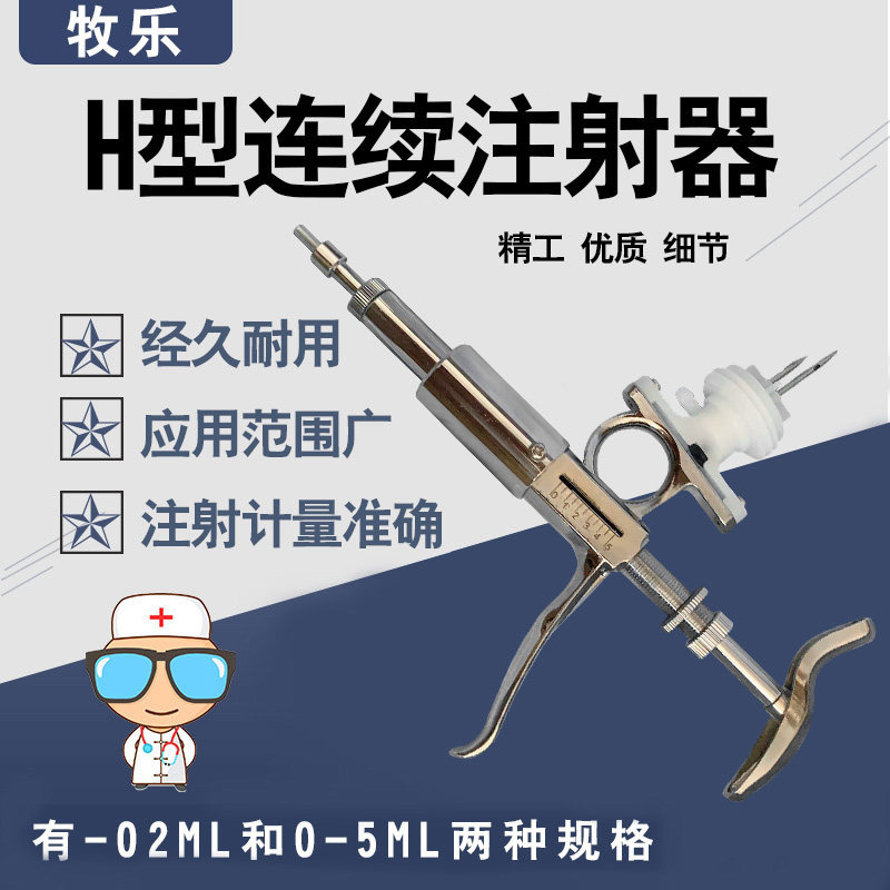 牧乐H型 双用卡瓶带瓶可调连续注射器5ML 2ML 母猪疫苗专用针筒