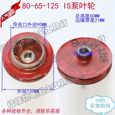 IS80-65-125 IS清水离心泵/管道泵/多级泵污水泵清水泵叶轮20孔