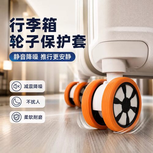 行李箱轮子橡胶套拉杆箱脚轮保护