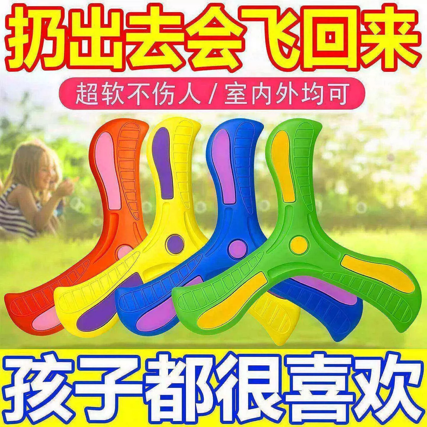 亲子互动超大号三叶回旋镖飞回来