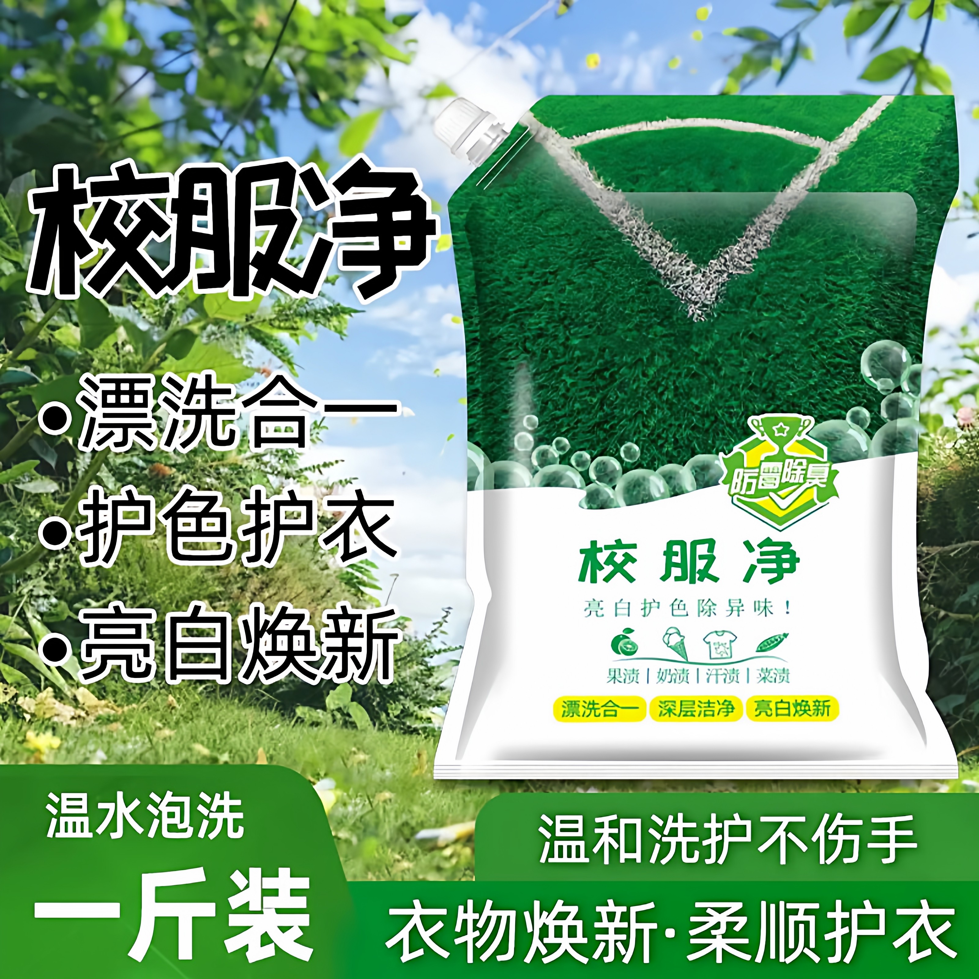 校服净学生衣物清洁剂白色衣物洗