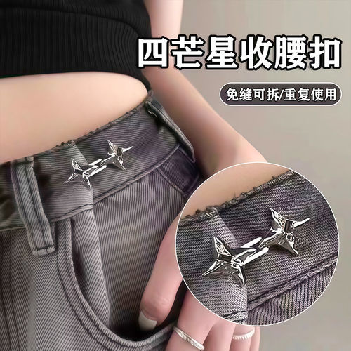 四芒星裤腰收紧神器可调节收腰扣