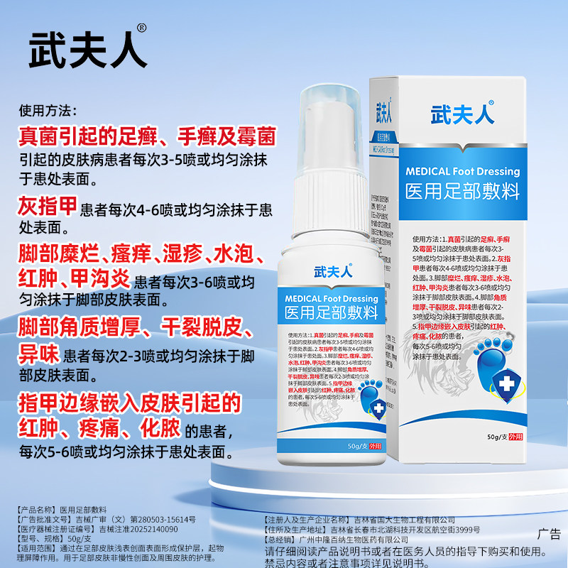 武夫人腳氣喷雾脚臭脱皮瘙痒水泡