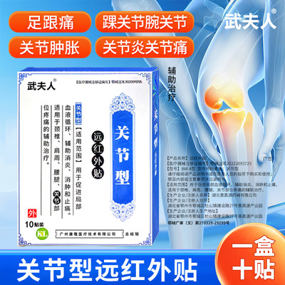 武夫人风湿关节炎止痛贴