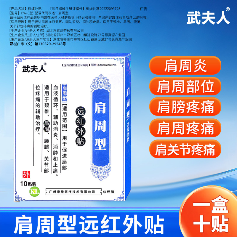 武夫人远红外肩周炎专用贴胳膊疼肩袖损伤劳损贴肩颈肩膀止痛膏药