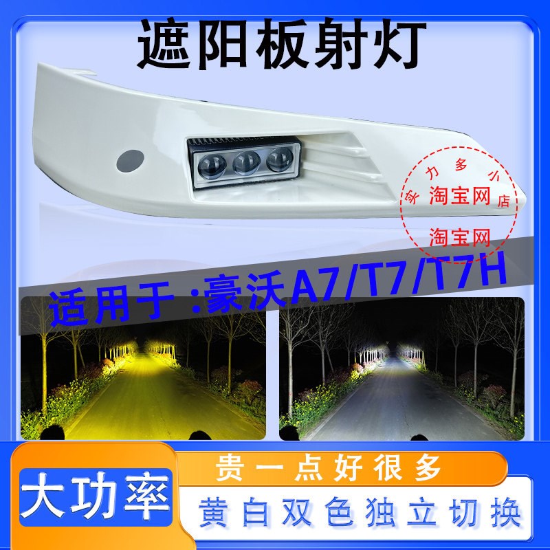 重汽豪沃A7 T7H遮阳罩灯遮阳板遮光罩灯顶灯示宽灯LED激光炮射灯