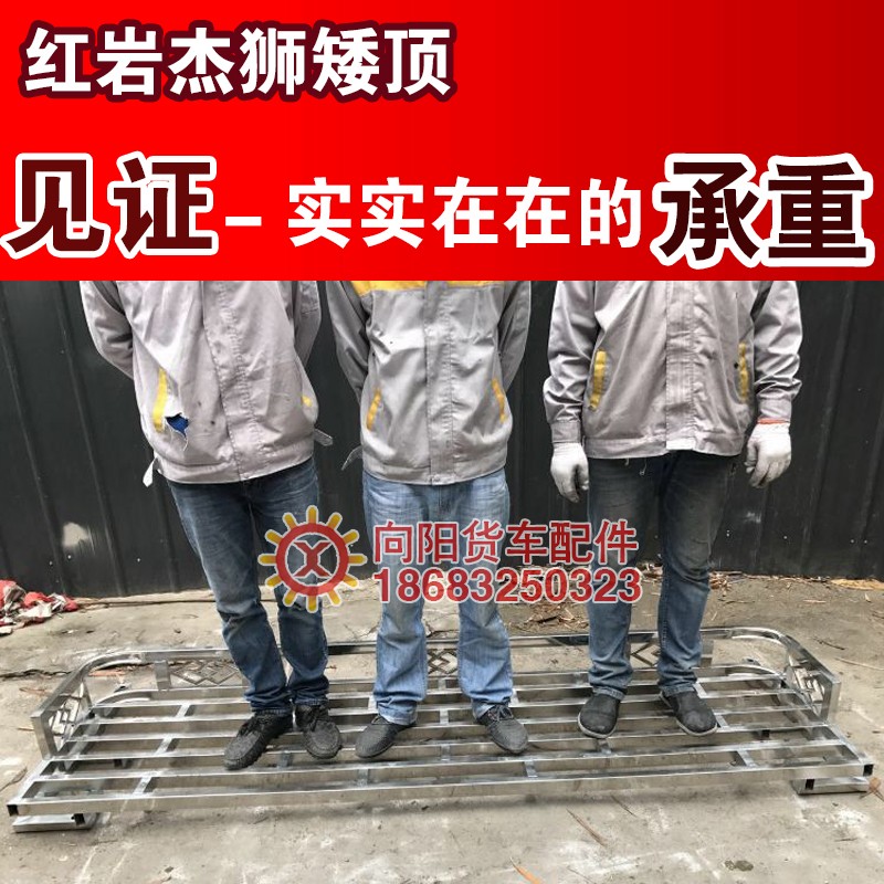 红岩杰狮C500货车篷布架新金刚工程车顶站人防踩护顶不锈钢行李架