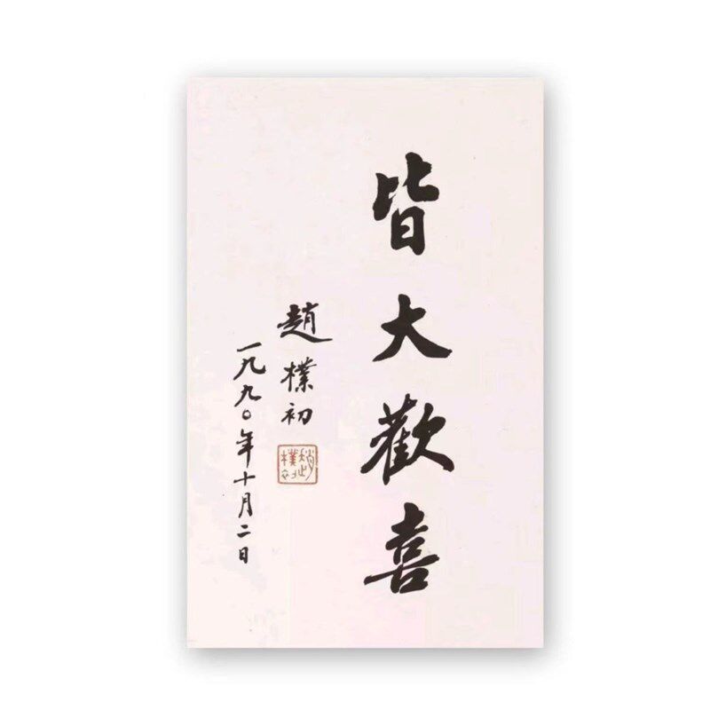 临摹赵朴初大师书法题字纯手写手绘字画收藏古玩客厅玄关书房装饰