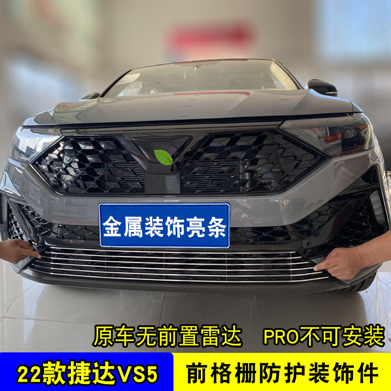 全新捷达VS5中网外观改装亮条 汽车前杠爆改专用配件防虫网装饰条