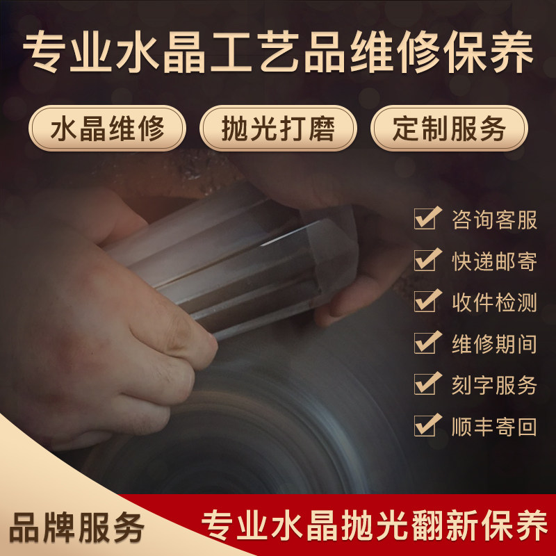 锐飒水晶制品杯饰品摆件纯手工翻新抛光维修保养服务定制个性刻字