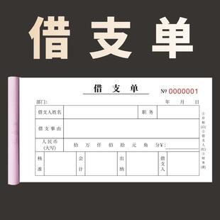 借支单领款单一二三联支款单支款凭证单联员工通用借据付款申请单