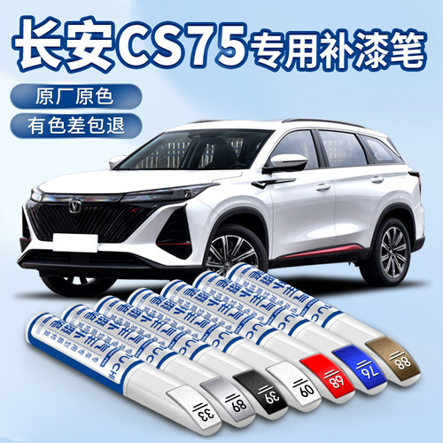 适用于长安cs75plus补漆笔安第斯灰炫晶珍珠白专用汽车点车漆修复