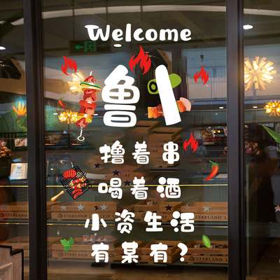 店门口吸引人搞笑文字烧烤店玻璃门贴纸羊肉串夜宵小吃饭店海报uv