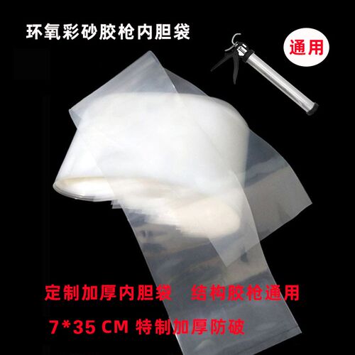 窄款 水性环氧彩砂施工内胆袋 结构胶枪长筒袋加厚内胆袋长条袋子