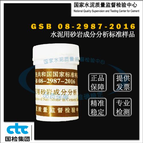 GSB08-2987-2016水泥用砂岩成分分析标准样品 20g