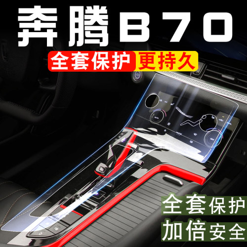 奔腾B70改装配件大全中控贴膜改装件爆改汽车装饰用品内饰保护膜