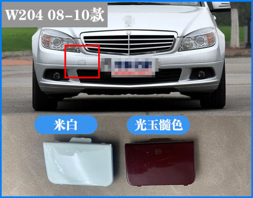 适配奔驰C级W204 C200前杠拖车盖C180后杠牵引盖C260C300拉车盖板