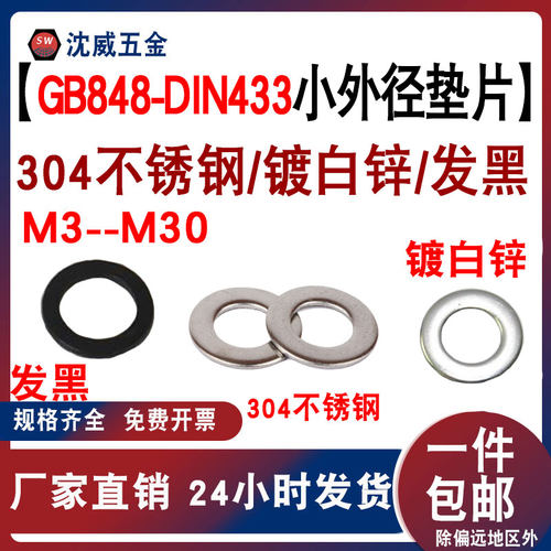 黑色/镀白锌/304不锈钢平垫圈GB848/DIN433国标小外径垫片M3--M30
