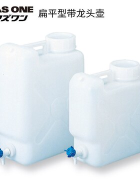 ASONE日本进口ASONE扁平型带龙头壶10L/20L 带PP龙头扁方形龙头壶