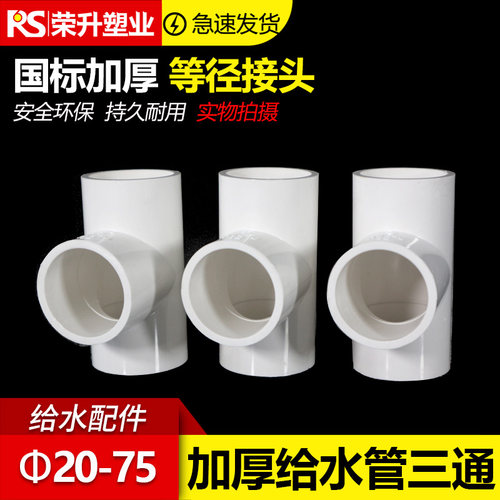 PVC给水管三通  等径管件接头配件水管塑料50 63 70 32 40 75