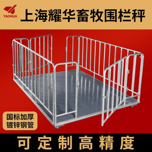 上海耀华地磅秤小型1吨3吨5吨称猪牛专用电子秤带围栏畜牧养殖场
