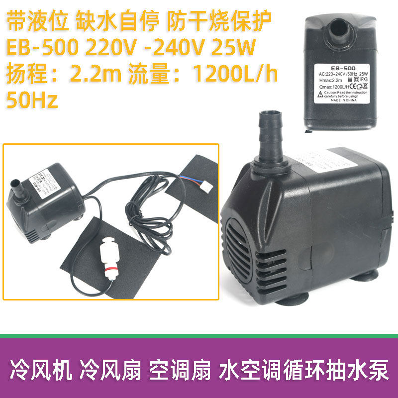 空调扇水空调冷风扇冷风机抽水泵循环水泵EB-500防干烧缺水保护