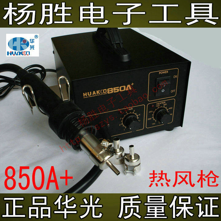 中国华光牌HUAKO 850A+手机维修气泵送风嘴拆焊台螺旋感应热风枪