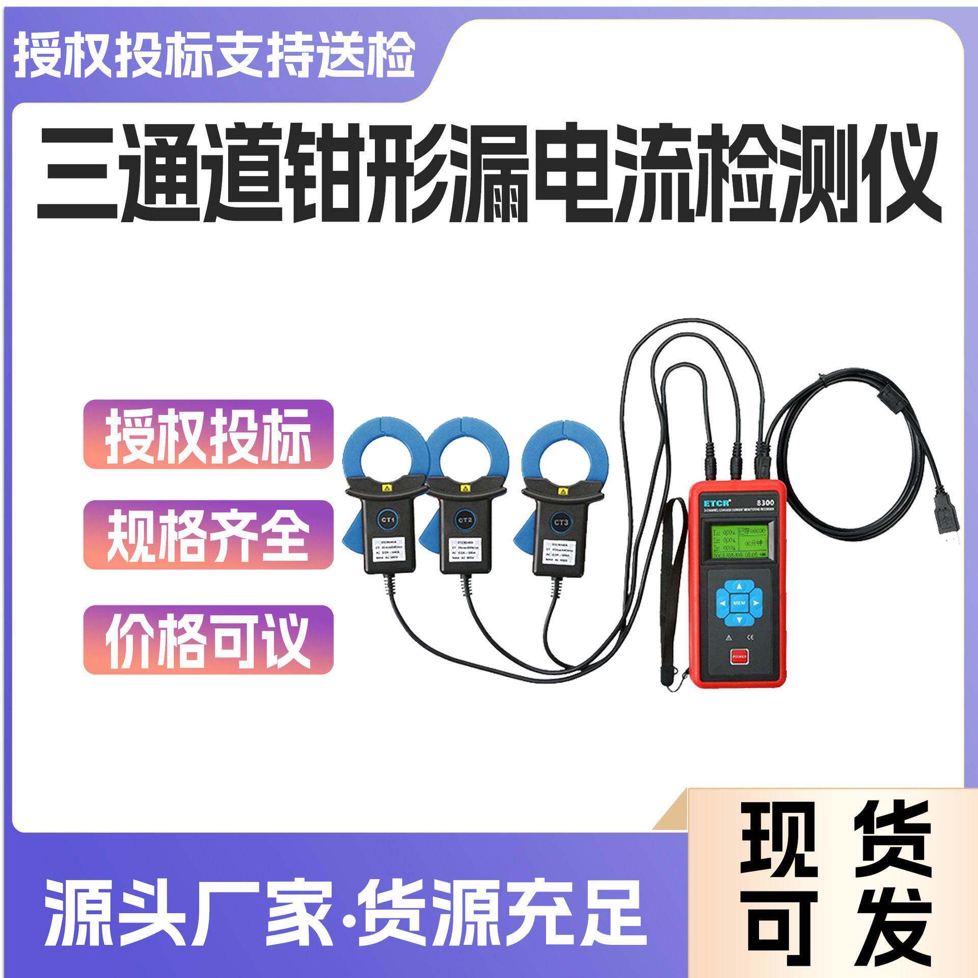 ETCR8300三通道钳形漏电流监控记录仪