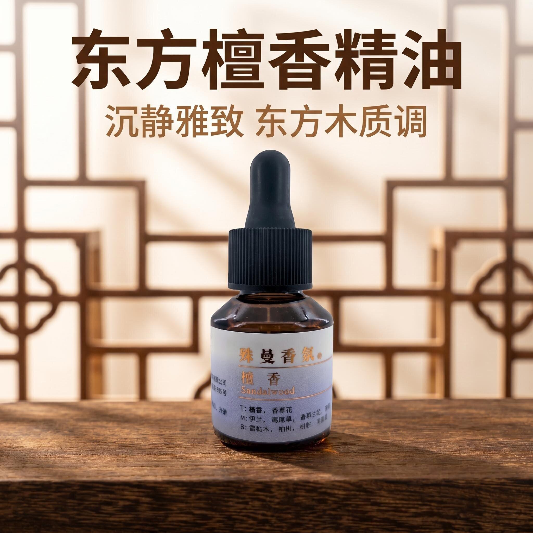 殊曼香薰香薰精油檀香香氛
