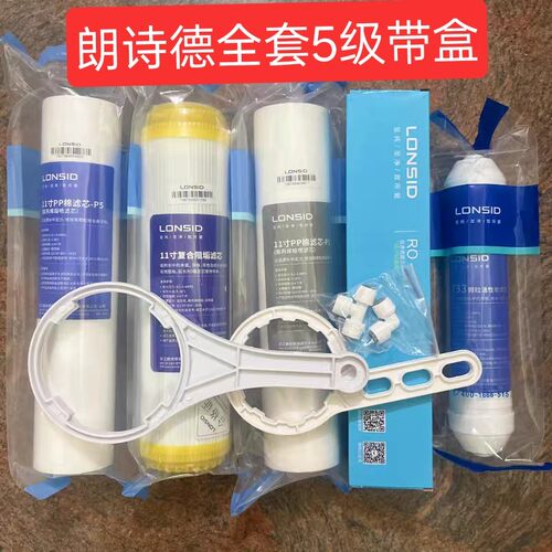 朗诗德原装11寸10寸全套五个滤芯适合朗诗德75G家用净水器
