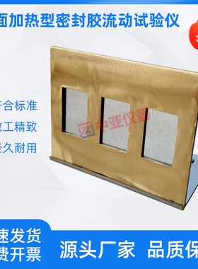 JTT740-2路面加热型密封胶流动试验仪沥青灌缝胶流动试验仪流动仪