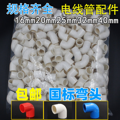 PVC16 20 25 32 40电线管弯头 3分4分6分 穿线管弯头 90度弯头