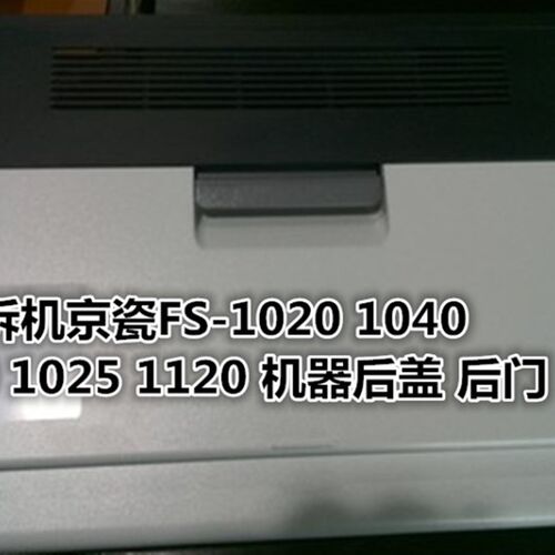 京瓷FS-1040 1060 1020 1025 1125 1120MFP 机器后门 后盖 后壳