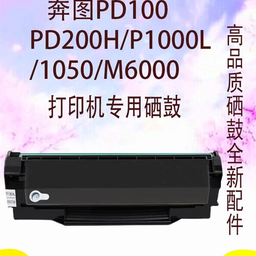 适用奔图PD100硒鼓P1000/1050/2000/2040/2060/2080 M5000/5100