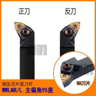 数控刀杆95度大压板外圆车刀WWLNR2020K08/2525M08/3232P08/WWLNL